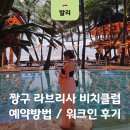 발리 라브리사 비치클럽 워크인 후기! 예약방법 입장료 메뉴 총정리