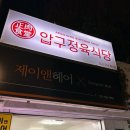 압구정육식당 이미지
