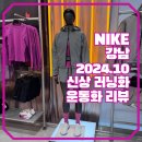 P-5725 | NIKE 나이키 강남 여성 신상 알파3 및 러닝화, 운동화 쇼핑 후기