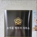 윤석훈법무사사무소 | 안산 법무사 전문성과 친절함이 돋보이는 윤석훈 법무사 사무소