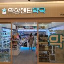 역삼센터약국 이미지