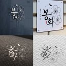 봉화포차 브런치