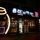 동산막창 이미지