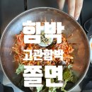 수정2동 | 부산 고관함박 매장 식사 후 포장까지!!(맛 후기와 주차까지)
