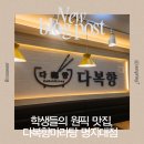 다복향 마라탕 명지대점 |학생들 사이 소문난 가성비 원픽 맛집 후기