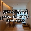 리드 엠(Lead M) | 신라모노그램 강릉 레지던스 애견동반 숙박 후기 (30시간 펫 프랜들리 디럭스 더블 가든 오션뷰, 반려견...