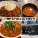 성동관 | [경기/화성] 동탄 석우동 중국집 "성동관" 내돈내산 솔직후기 (feat. 메뉴)