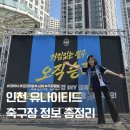 미추홀구푸드마켓1호점 | 인천유나이티드 축구장 경기 직관, 프리미엄석 골드 시야 주차 정보
