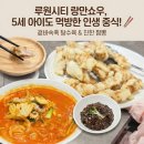랑만 - 세종특별자치시 나성북로 21 | [루원시티 중식 맛집] 랑만쇼우 솔직 방문 후기 l아이랑 외식