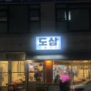 잠실 송리단길 맛집 도삼숯불구이 방이본점 데이트 후기 feat.메뉴추천