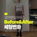 코어 불금 슬림 & 파워 필라테스 | 청주 송절동 필라테스 회원 다이어트 후기✨하체라인 + 복부 변화 기록 (비포&amp;애프터)/ 코어엔필라테스