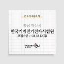 (재)한국기계전기전자시험연구원