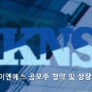 케이엔에스(KNS) 이미지
