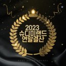[공지] [연말결산] 2023 슈디미의 10대뉴스 &amp; 2024년 10대 목표🥳