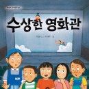 [북멘토] 수상한 영화관 이미지