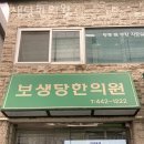 보생당한의원 이미지