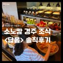 11305-15-778-1 | 소노캄 경주 조식 뷔페 쉐프스키친 <담음> 솔직후기 || 예약 운영시간 가격 할인정보