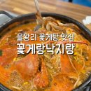 꽃게랑낙지랑 | 영종맛집 꽃게랑 낙지랑, 국물이 끝내주는 을왕리꽃게탕 후기