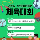 2025년 사회과학대학 체육대회 안내 이미지