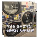 의왕세탁 | 의왕 | 내손동 셀프 빨래방 버블맨24에서 이불세탁