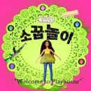소꿉놀이 이미지