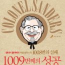 켄터키 프라이드 치킨(KFC) 창업주 이야기 이미지