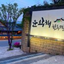 운악채한옥마을19 이미지