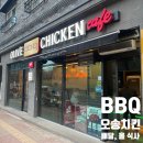 BBQ흥덕지구점 | [오송 치킨] 오송파라곤 앞에 위치한 BBQ 포장방문 후기/홀 식사 가능