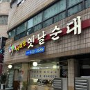 계룡로74번길(유성-113) | 대전 토박이가 추천하는 대전 원픽 피순대 순대국밥 유성 아리랑 옛날순대