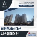 이편한세상아파트 | 남양주 이편한세상 다산 아파트 시스템에어컨 시공 후기