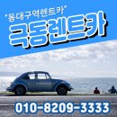 극동카경정비 | 동대구역렌트카 렌트카싼곳 찾으시나요 극동렌트카 로 오세요