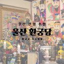 에덴파크 | [울산 남구 점집] 울산 용한 신점 추천 신정동 환궁당 (삼재,신점풀이,사업운,궁합)