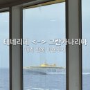 카나리아 | 테네리페 섬에서 그란카나리아 왕복 페리 예약 이용후기