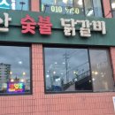 설봉산숯불닭갈비 - 이천시 설봉로29번길 47 | 설봉산숯불닭갈비