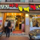 정상호아구동태찜탕