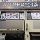 모들피아노학원 | 대구보컬학원 추천 JNJ실용음악학원 복현점 원데이 보컬레슨 후기 (축가 준비 필수 코스)