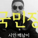 시노래601 ★국민장★ 시인 백남이 이미지