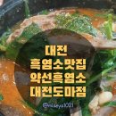 배재로 | 대전 흑염소 맛집 인정, 처음 먹어본 솔직 후기