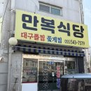 창원 진해 꽃게찜맛집 만복식당 웨이팅시간