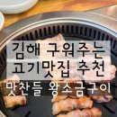 경원로73번길R | 김해 구워주는 고기맛집 추천 맛찬들 왕소금구이 내외동 고기맛집