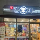 김가네 계림점 이미지