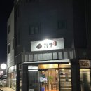 연향 3지구 | [순천 연향동] 먹또먹의 또간집! 연향3지구 맛집 정제의 신메뉴 후기!