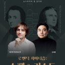 2019 수원시립교향악단 제265회 정기연주회-장윤성&김봄소리 | [3월 26일] 로맨틱 피아니즘: 쇼팽 &amp; 리스트