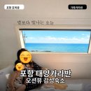 해맞이 농장 | 포항카라반 태양&amp;바다 카라반 미온수풀에 야외영화관까지 아이랑 대만족