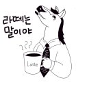 라떼는말이야 Daum카페