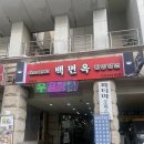 인천 평양냉면 맛집 ‘백면옥’ 어복쟁반,이북식만두 연수동맛집