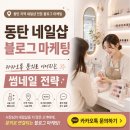 애드뷰티 네일 | 동탄 네일샵 블로그 마케팅,신규 고객 유입을 만드는 상위 1% 원장님의 키워드 전략