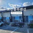 오션블루호텔 | 남해 신상 펜션 오션블루펜션 가성비 숙소 추천 후기
