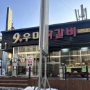 9우미닭갈비만천점 이미지