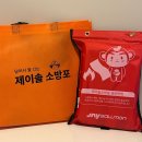 제이소방 | 일상 화재예방용으로 좋은 제이솔소방포 사용 후기